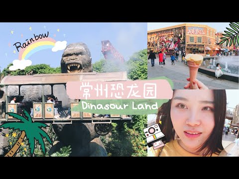 🌈VLOG | Explore Changzhou China Dinosaur Land | Line Up 3 Hours | Amusement Park | EP002