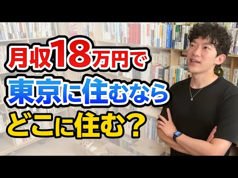 【DaiGo】もしも月収18万、ひとり暮らしで東京に住むならどこに住む？