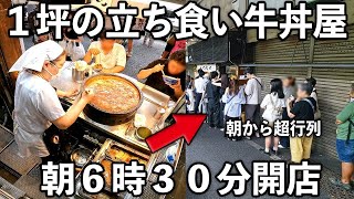 東京）１８秒で１杯売りさばく１坪の立ち食い牛丼屋の朝６時～１２時がヤバ過ぎる