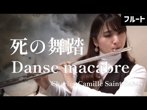 【フルート】死の舞踏/サン=サーンス【FLUTE on ICE】Danse macabre(Flute & Piano)