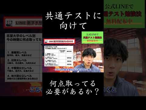 共通テストに向けて何点取っている必要があるか？①