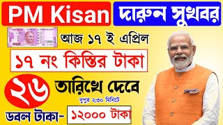 PM Kisan 17th installment officially date released | pm Kisan next 17 installment update | pm Kisan