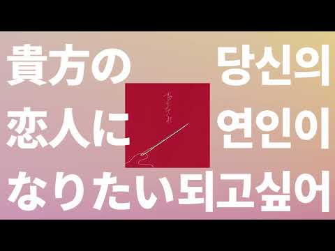 넌 내꺼가 될거라 확신해😘: ChoQMay - 당신의 연인이 되고 싶어(貴方の恋人になりたい) [가사/발음/한글 자막/해석]