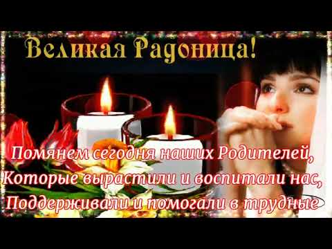 РАДОНИЦА- ПОМОЛИМСЯ ЗА РОДИТЕЛЕЙ! (ИРИНА АЛЛЕГРОВА)