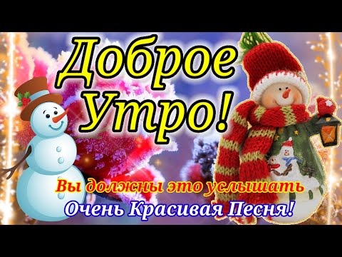 ДОБРОЕ ЯНВАРЬСКОЕ УТРО! ОЧЕНЬ КРАСИВАЯ ПЕСНЯ ЗА ДУШУ БЕРЁТ,ВЫ ДОЛЖНЫ ЭТО УСЛЫШАТЬ!