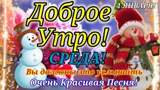 ДОБРОЕ УТРО!СРЕДА 1 ЯНВАРЯ! ОЧЕНЬ КРАСИВАЯ ПЕСНЯ ЗА ДУШУ БЕРЁТ,ВЫ ДОЛЖНЫ ЭТО УСЛЫШАТЬ!