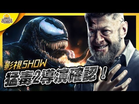 【影視SHOW】索尼找到猛毒2的導演囉｜部長 & XXY & 粒方