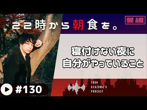 【22時から朝食を。】なかなか寝れない、目が覚めてしまう。そんな夜に自分がやっている睡眠法はこれ。【日本語ラジオ/Podcast】#130