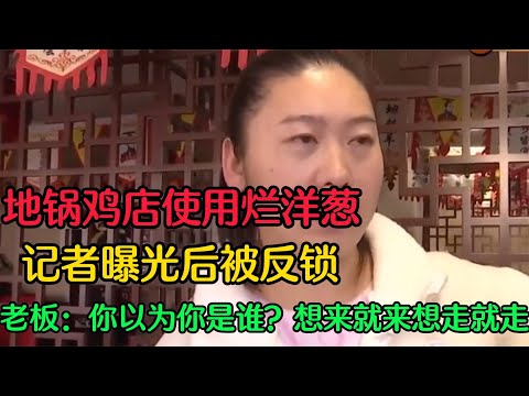 地锅鸡店用烂洋葱，记者曝光后被反锁，嚣张老板：你以为你是谁？