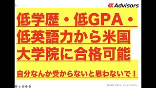 【低スペックから米国ハルト大学院合格㊗️！】低学歴・低英語力・低GPAから米国大学院に合格！海外大学院受験は意外とハードル低し。自分なんか。。とは思わず挑戦しましょう！