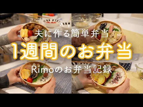 【1週間のお弁当】夫が喜ぶお弁当おかず｜照り焼きナスチキン｜塩レモンチキン｜さばのみりん焼き｜豚アスパラオイスター炒め｜筑前煮風