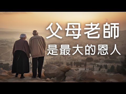 《晨音書坊》父母老師是自己最大的恩人