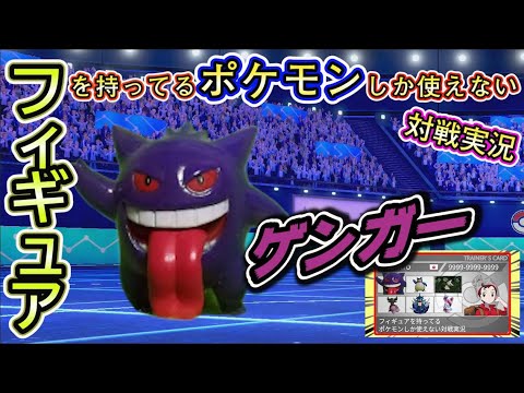 【ポケモン剣盾】フィギュアを持ってるポケモンしか使えない対戦実況#8/ゲンガー【ソードシールドランクバトル】