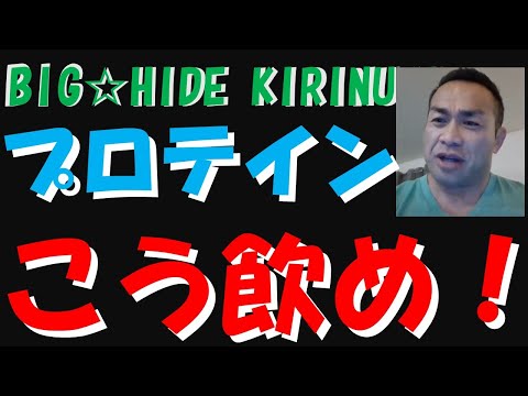 プロテイン　こう飲め！【BIGHIDE☆KIRINUKI・山岸秀匠】