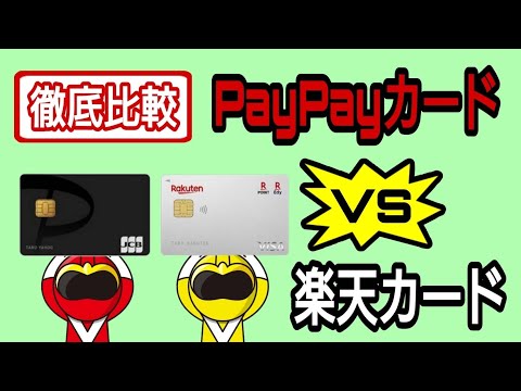 PayPayカード・楽天カード徹底比較　お得なのはどっち?