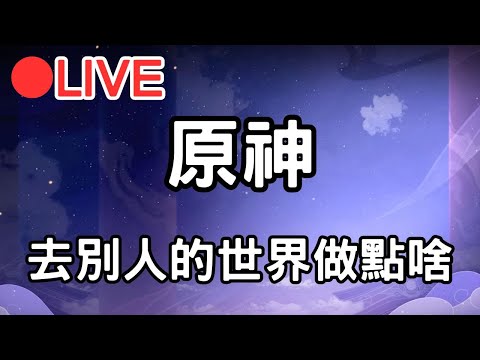 【原神4.5】去別人的世界做點啥?!  ASIA服【阿甫直播】 #0405