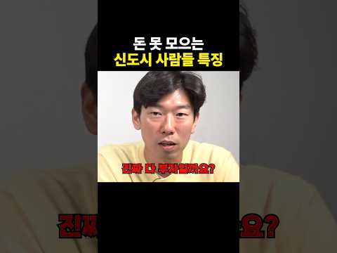 신도시 살면서 돈 모으는 게 어려운 이유