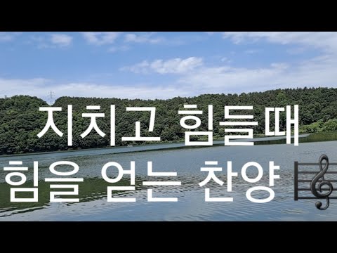 은혜 찬양 힘을 얻는 찬양 (가사) (하모니카연주)