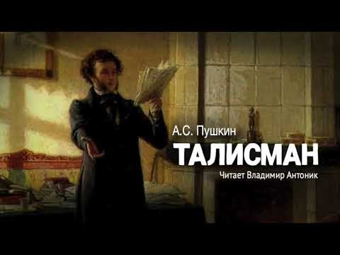 «Талисман». Александр Пушкин. Стихотворение читает Владимир Антоник