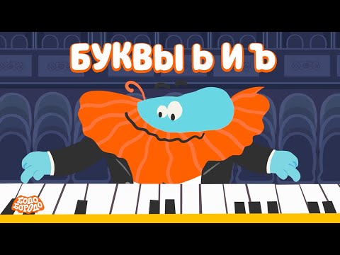 Буквы Ь и Ъ - Бодо Бородо | ПРЕМЬЕРА | мультфильмы для детей 0+