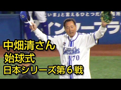 中畑清さん始球式、日本シリーズ2024第6戦2024.11.3