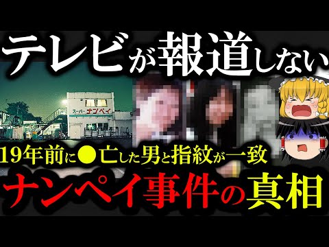 【未解決事件】ナンペイ事件の驚きの真相と新たなる疑惑が...