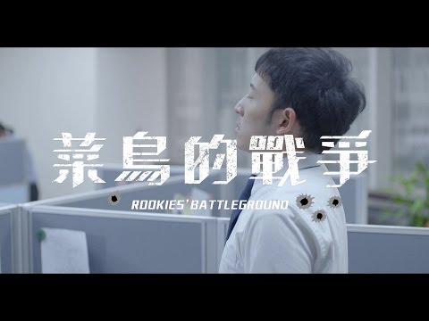 微電影【菜鳥的戰爭】許時豪主演