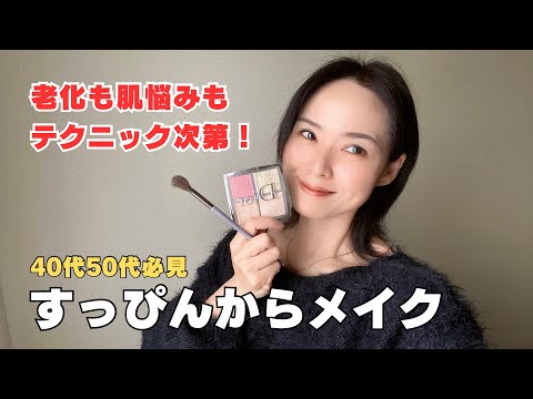 【メイク動画】ひとり語りしながらすっぴんからフルメイク！