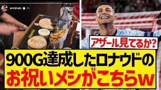 【祝🎉】キャリア通算900ゴール達成のCロナウド、お祝いにハンバーガーとポテトを食らう！！！！！！！！！