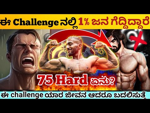 ಇದು ನಿಮ್ಮನ್ನ ಬದಲಿಸುತ್ತಾ:🔥75 Hard challenge|This will Change Our Life Complete:Mentally|Kannada 2023