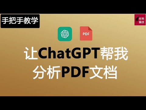 ChatGPT帮您轻松管理PDF文档，如何做到的？ChatGPT幫您輕鬆管理PDF文檔。