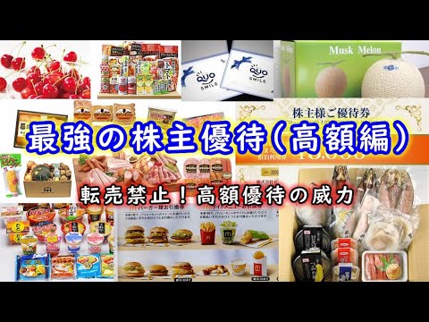 最強の株主優待（高額編）～転売禁止！高級ホテル無料！！～