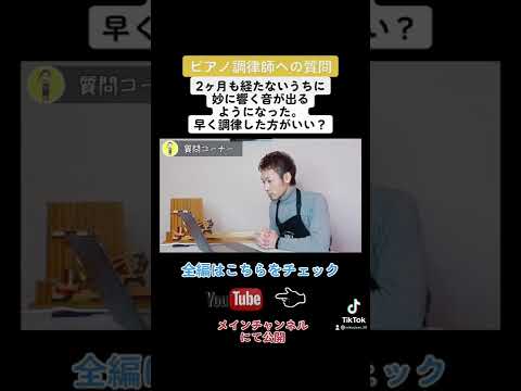 【調律師への質問】2ヶ月も経たないうちに妙な音が・・・早く調律した方がいい？#shorts