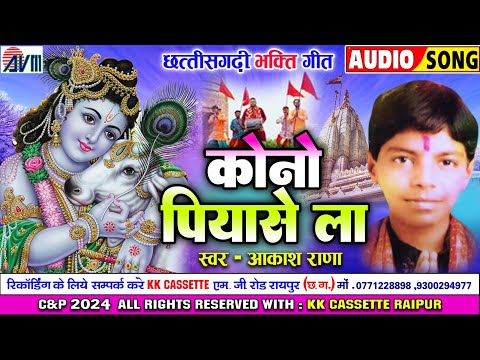 Aakash Rana | Cg Bhakti Song | Kono Piyase La | New Chhattisgarhi Bhakti Geet | BHAKTI KK CASSETTE