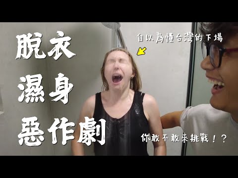 在台灣我每天都很濕｜莫名其妙的濕身惡作劇  Quiz game prank