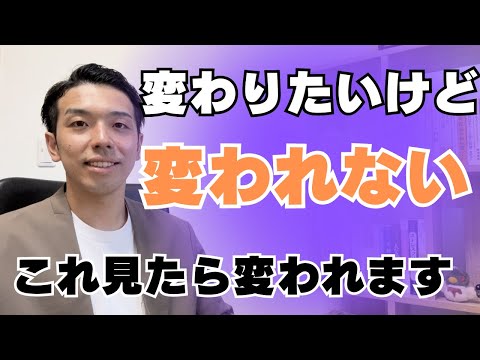 「変わりたいけど変われない」のメカニズムを解説します！実は潜在意識の問題？