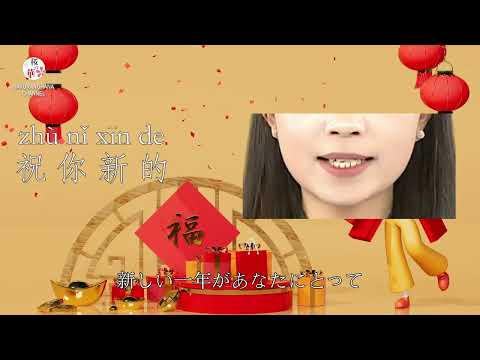 【桜の華・中国語コーナー】元旦第三期