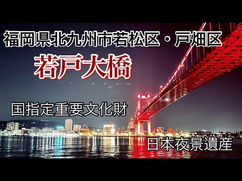 【福岡】日本夜景遺産「若戸大橋」