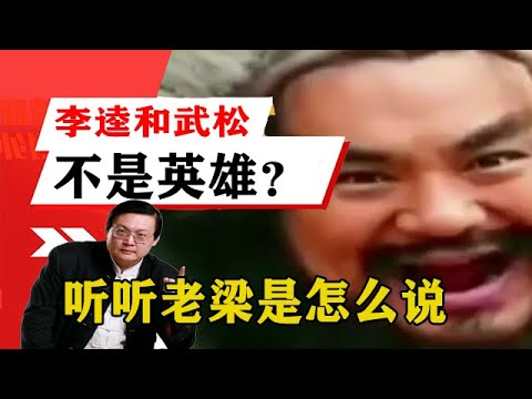 老梁揭秘系列-梁宏達講述：為什麼說李逵和武松不是英雄？聽聽老梁是怎麼說，真敢說！！老梁的評價一針見血丨天天五味評！