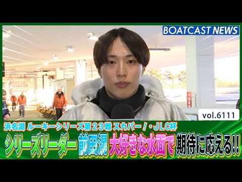 シリーズリーダー 前田滉 大好きな水面で期待に応える!!│BOATCAST NEWS 2024年12月24日│