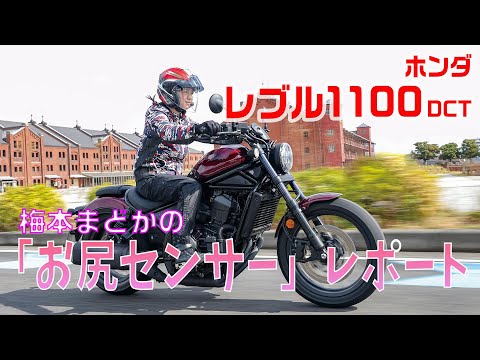 大雨ツーリングでわかった「Honda レブル1100DCT」の底力!?【梅本まどかとオートバイ】