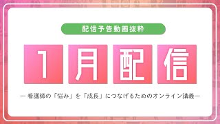 【配信予告】ナースタディ1月配信コンテンツ