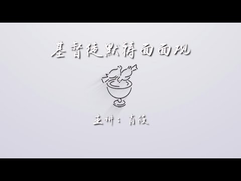 基督徒默祷面面观 第2课 祈祷的四个层次&什么是默祷