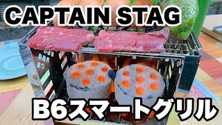 キャプテンスタッグ・カマドスマートグリル【B6】CAPTAIN STAG kamado