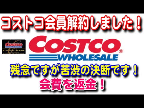 【コストコ】解約しました！事情が有るんです残念です！最後の買い物をしてきました！