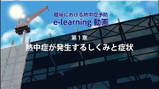 第1章「熱中症が発生するしくみと症状」