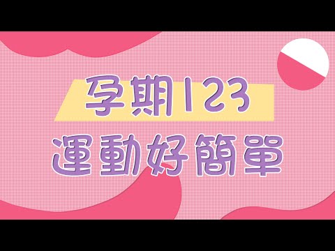 孕期123 運動好簡單