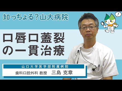 「口唇口蓋裂の一貫治療」/ 歯科口腔外科 教授　三島克章