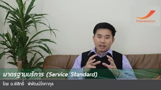 มาตรฐานบริการ (Service Standard)  พิสิทธิ์ พิพัฒน์โภคากุล