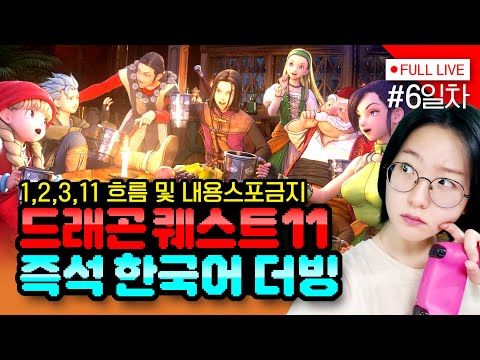 [#드래곤퀘스트11] 6일차, 여운이 진하게 남는 인어 이야기